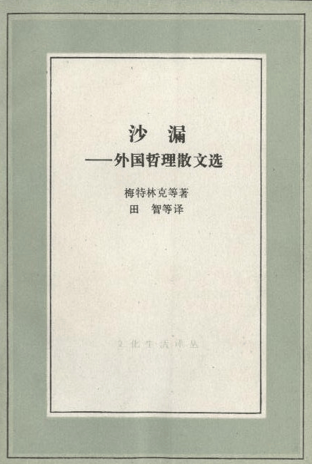 经典今阅｜莫里斯·梅特林克：唯灵论的诗意世界